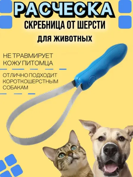 Zarboni Расческа скребок для собак гладкошерстных