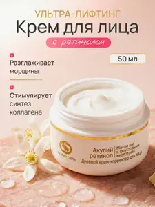 Акулья сила Крем-корректор для лица дневной УЛЬТРА-ЛИФТИНГ, омолаживающий (акулий ретинол, гиалуроновая кислота , коллаген), 50 мл
