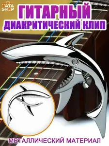 Каподастр в форме акулы, металлический (цинковый сплав), для акустики/электрогитары