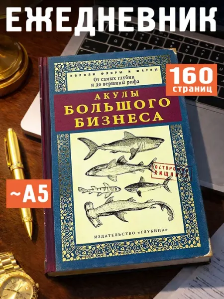 Бюро находок Ежедневник акулы большого бизнеса