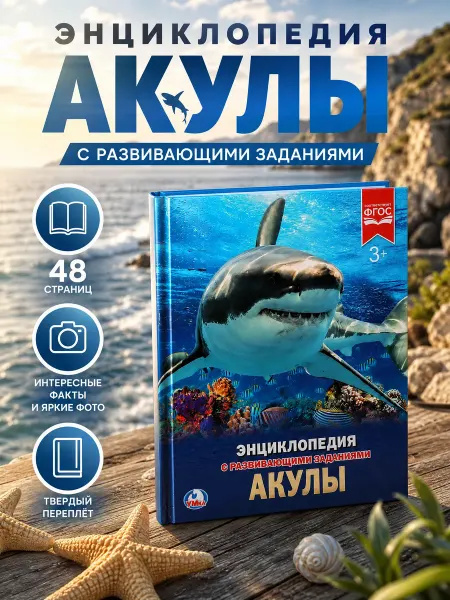 Умка Энциклопедия для детей акулы книга с развивающими заданиями