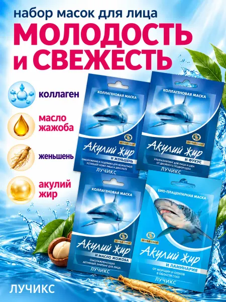 Акулья сила Коллагеновый набор масок для лица от морщин, лифтинг. ЛУЧИКС