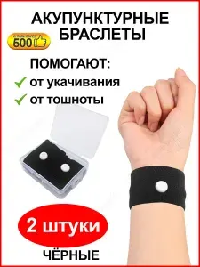 Акупунктурные браслеты / Браслеты от укачивания, тошноты, морской болезни / Комфорт во время путешествий