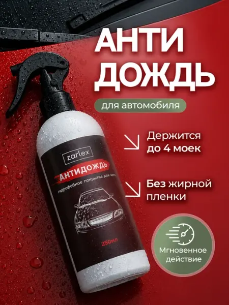 Zarlex Антидождь для автомобиля гидрофобное покрытие, 250 мл