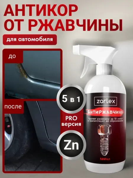 Zarlex Антиржавчина для авто удалитель ржавчины антикор