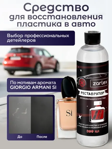 Zarlex Восстановитель пластика авто (полироль) парфюм
