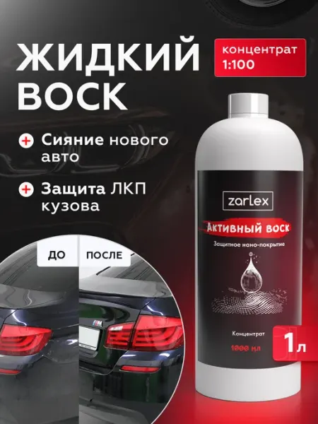 Zarlex Жидкий воск для автомобиля защитное покрытие, 1л