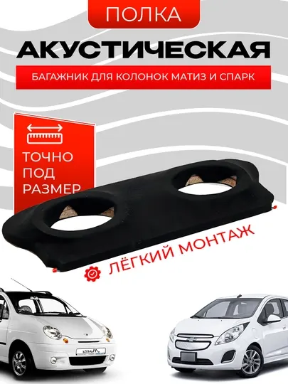 Задняя полка в багажник для колонок, Матиз и Спарк, акустическая полка