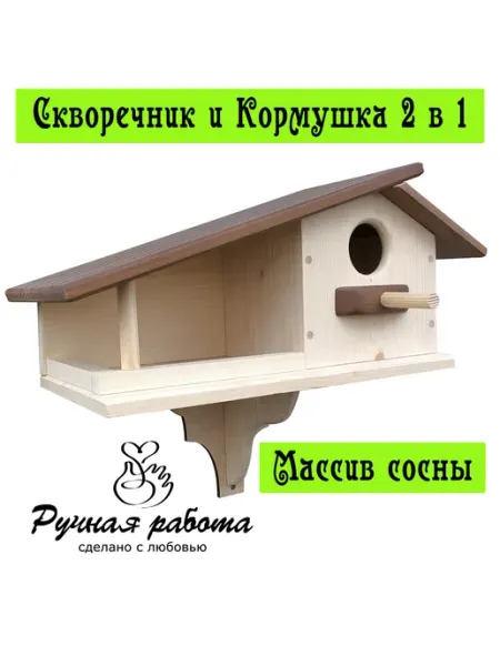 ZaRmAnQ Скворечник-кормушка для птиц деревянная