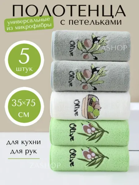 ZASHOP Полотенца кухонные из микрофибры набор 5 шт подарочное