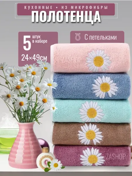ZASHOP Полотенца кухонные из микрофибры набор подарочный 5 шт