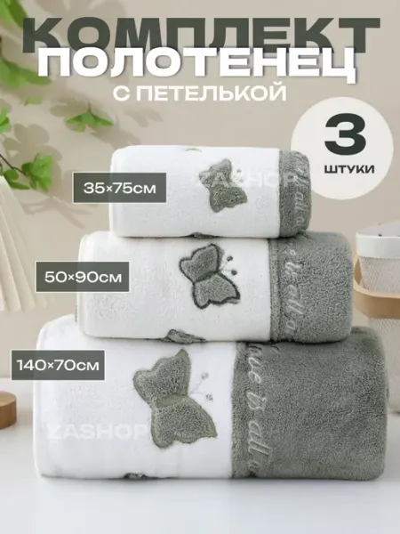 ZASHOP Полотенца банное микрофибра для ванной подарочный 3 шт