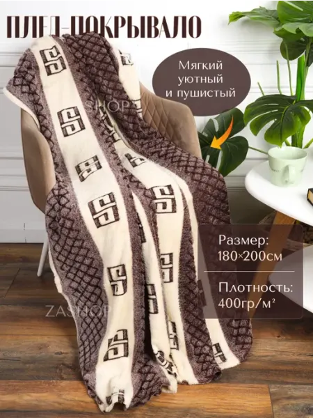 ZASHOP Плед флисовый пушистый, покрывало на кровать