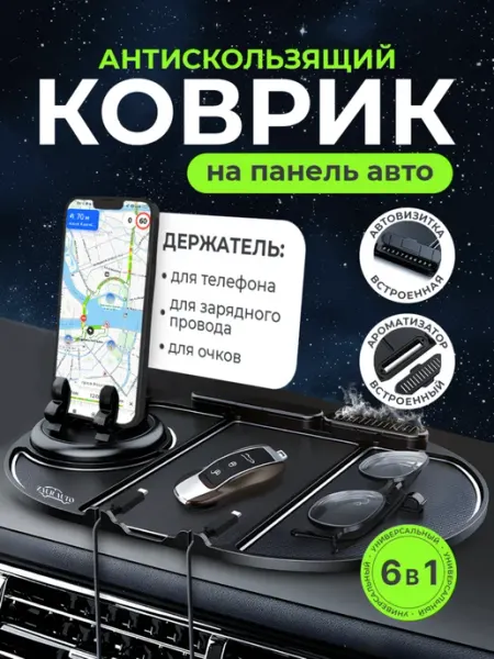 ZAUR-AUTO Держатель для телефона коврик автовизитка и ароматизатор