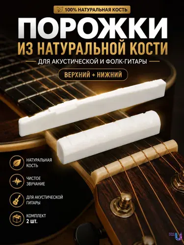 Порожки (верхний и нижний порожек) для акустической и классической гитары из натуральной кости
