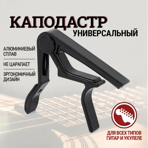 Каподастр для гитары акустической, классической, укулеле, электрогитары. Зажим для струн универсальный, цвет черный