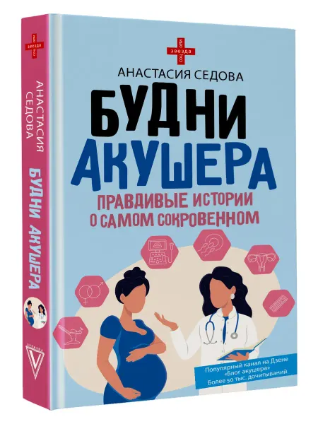 Издательство АСТ Будни акушера. Правдивые истории о самом сокровенном