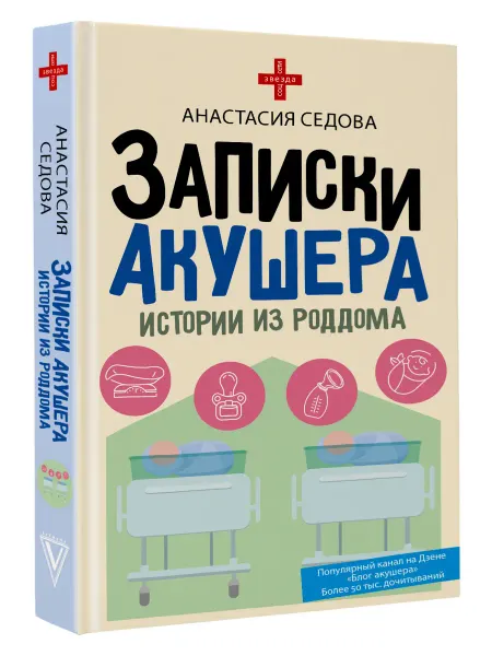 Издательство АСТ Записки акушера. Истории из роддома