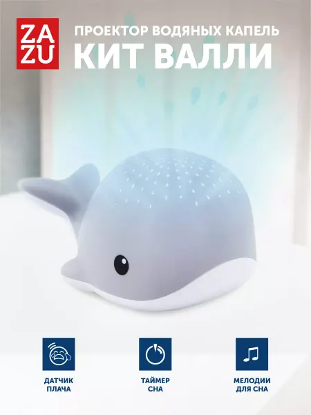 ZAZU Музыкальный ночник проектор детский кит Валли