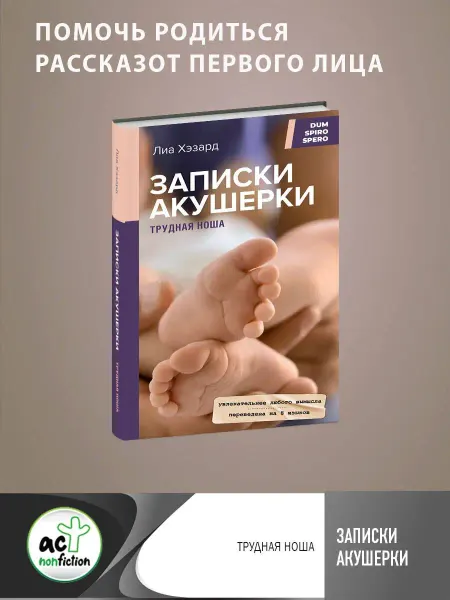 Издательство АСТ Записки акушерки. Трудная ноша