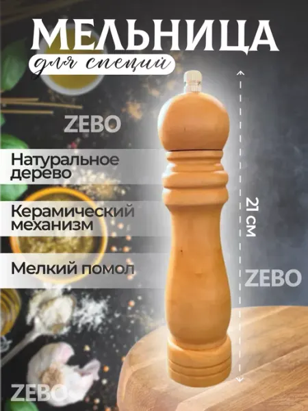 ZEBO Деревянная механическая мельница для специй
