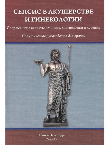 СПецЛит Сепсис в акушерстве и гинекологии. Соврменные аспекты клиник