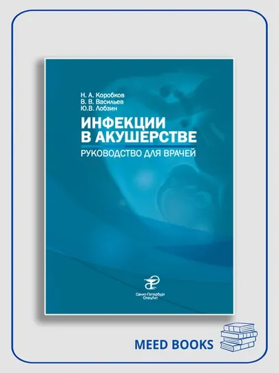 Инфекции в акушерстве. Руководство для врачей. Н.А. Коробков, В.В. Васильев, Ю.В. Лобзин