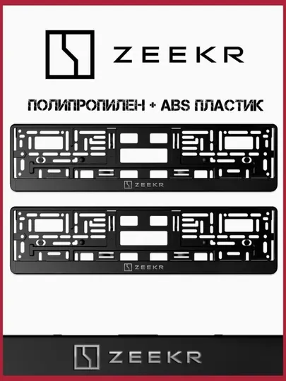 Подномерные рамки для автомобилей Zeekr, произведенные в России по европейским стандартам