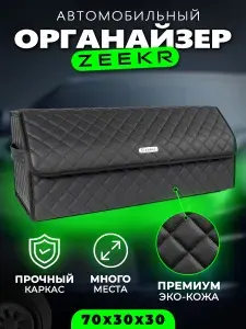 Органайзер в багажник для автомобиля ZEEKR / Сумка саквояж в машину для Зикр