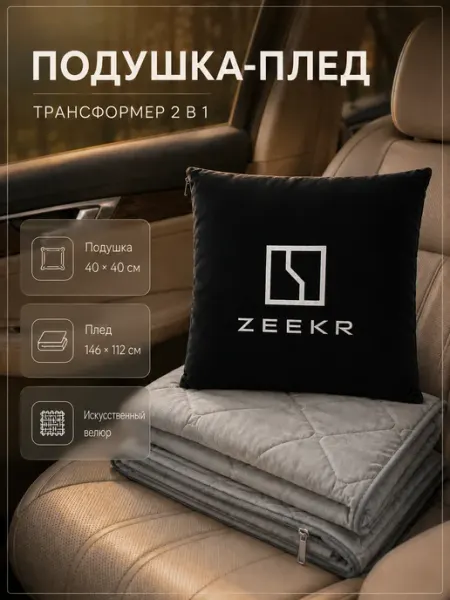 Zeekr Автомобильная подушка-плед с логотипом Зикр