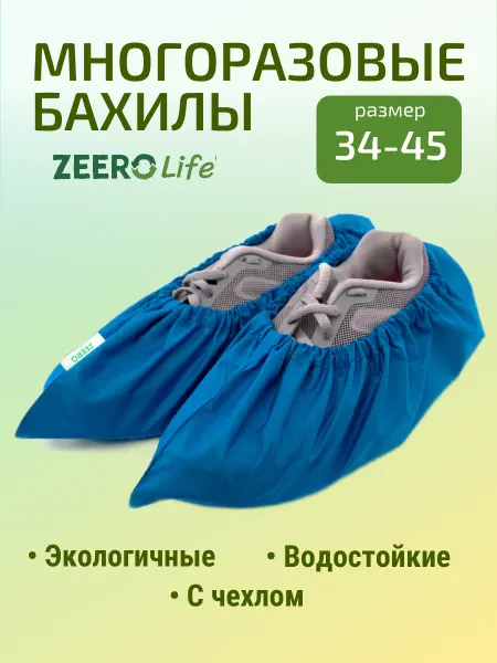 ZEEROLife Многоразовые бахилы с мешочком ZEERO, голубые