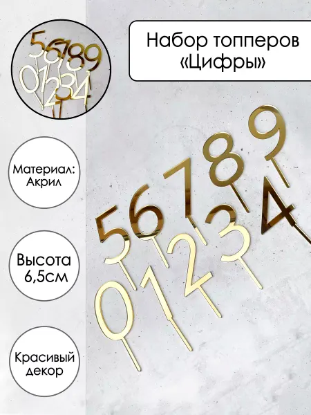 Zefirshop Набор топперов на торт Цифры