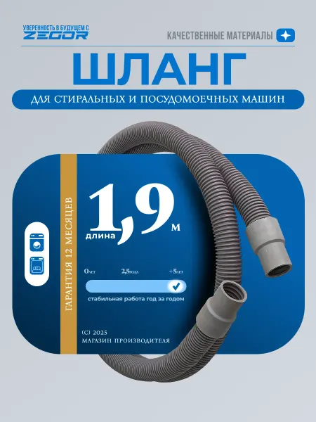 Zegor Шланг сливной для посудомоечной и стиральной машины