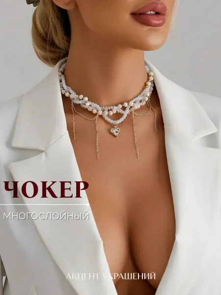 Акцент украшений Чокер на шею многослойный, колье бижутерия