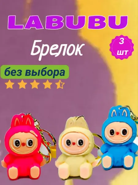 АКЦЕНТ плюс Брелок для ключей на сумку телефон Лабубу набор 2 шт