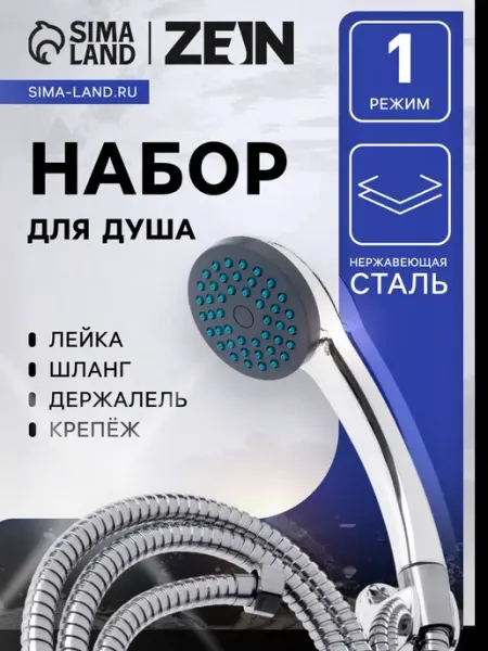 ZEIN Душевая лейка со шлангом и крепежом комплектом