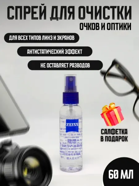 Zeiss Спрей очиститель для очков 60 мл