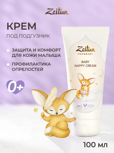 Zeitun Детский крем под подгузник для новорожденных 100мл