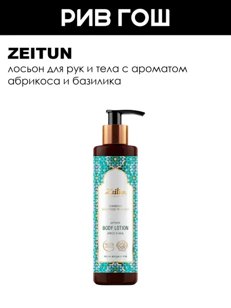 Zeitun Рив Гош│Лосьон для рук и тела
