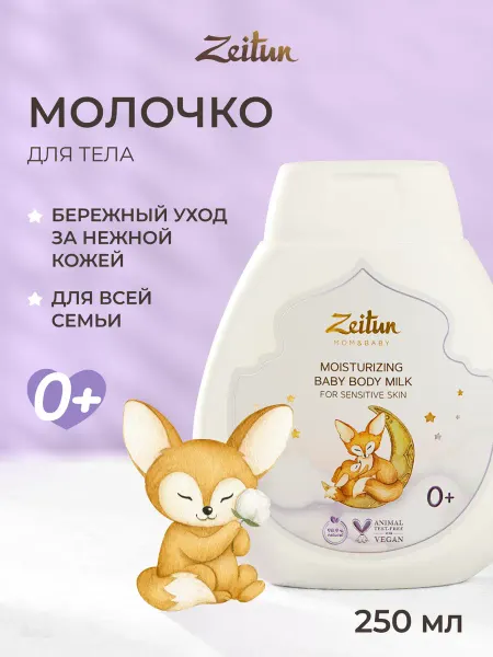 Zeitun Детское молочко для тела с ромашкой и пантенолом