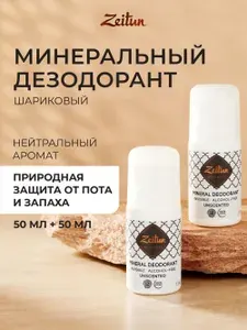 Zeitun Дезодорант шариковый, минеральный, натуральный "Нейтральный" от запаха пота с коллоидным серебром и натуральными квасцами не оставляет следов без запаха. 2 шт. по 50 мл.