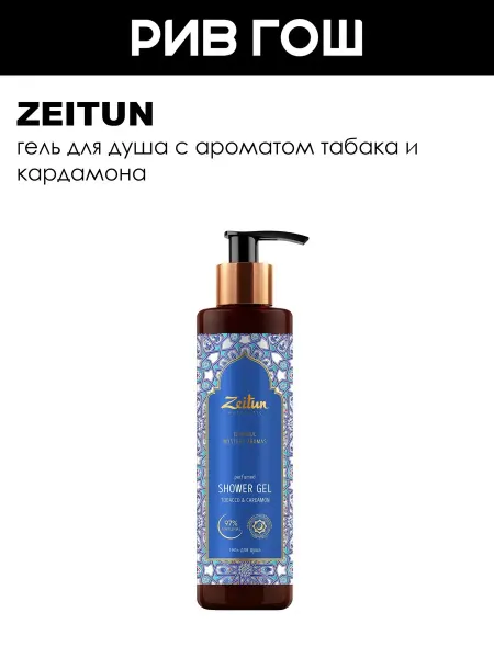 Zeitun Гель для душа Таинственные Сады Стамбула 250 мл
