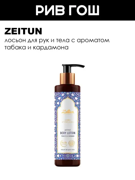 Zeitun Лосьон для рук и тела Таинственные Сады Стамбула, 200 мл