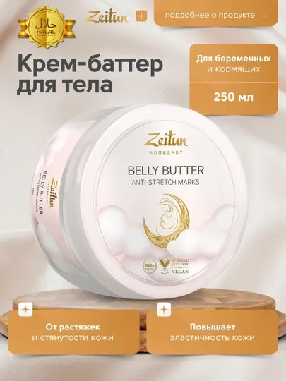 Крем-баттер для тела ZEITUN, против растяжек, с маслами ши и какао, 200 мл