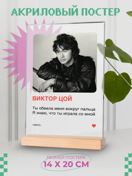 Zekeks Акриловый постер "Виктор Цой"