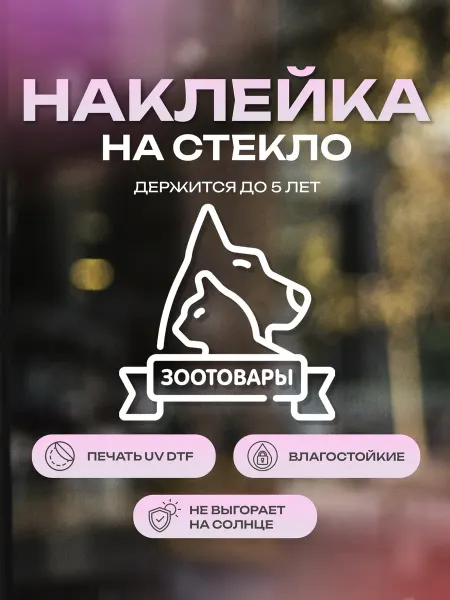 ZeKeks бизнес Наклейка на стекло, на дверь Зоотовары