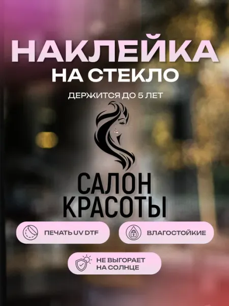 ZeKeks бизнес Наклейка на стекло, на дверь Салон красоты