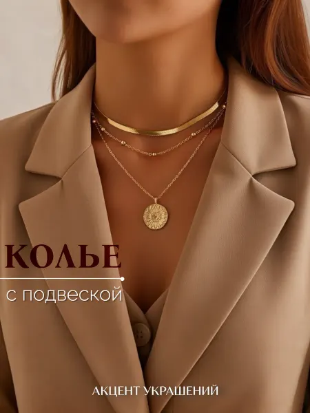 Акцент украшений Подвеска многослойная цепочка на шею