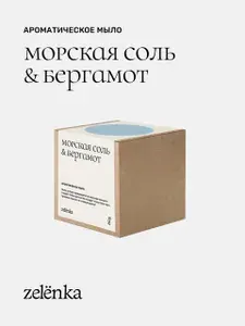 Мыло круглое Морская соль & бергамот zelenka
