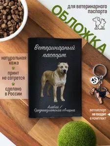 Обложка на ветеринарный паспорт для собак Алабай/Среднеазиатская овчарка